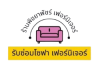 รับซ่อมโซฟา - พิชยาพัชร์ เฟอร์นิเจอร์