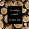 ร้านไม้ยูคา ไม้แบบก่อสร้าง ระยอง