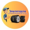 ปะยางรถยนต์นอกสถานที่ 24 ชม. ปทุมธานี