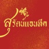 รับซื้อตั๋วจำนำ เหล้าเก่า - สุรัตน์