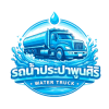 รถส่งน้ำประปา กรุงเทพ - พูนศิริ