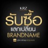 รับซื้อสินค้าแบรนด์เนมให้ราคาสูง - KRZshop
