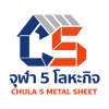 โรงงานผลิตเมทัลชีท - จุฬา 5 โลหะกิจ