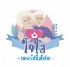 ดูแลผู้สูงอายุนครปฐม (ใจใสเนอร์สซิ่งโฮม)