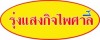 เครื่องออกกำลังกาย สงขลา