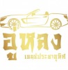 อู่ซ่อมรถเบนซ์ - เบนซ์ประชาอุทิศ