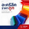โรงงานผลิตและจำหน่ายอะคริลิคราคาปลีก-ส่ง รับแปรรูปอะคริลิคตามแบบ