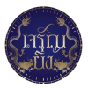 ร้าน รับซื้อของสะสมโบราณ ลายคราม เบญจรงค์ - เจริญย...
