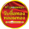 ร้านรับหลอมทอง สงขลา - ศรีภู โกลด์