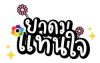 บริษัทจำหน่ายยาดมตราแทนใจ
