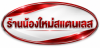 ร้านน้องใหม่สแตนเลส ปทุมธานี