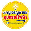 ขายอุปกรณ์ไฟฟ้า สระบุรี ชาญเจริญพานิช
