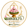 ร้าน พานดอกบัวถวายหลวงพ่อโสธร - ลุงเทน
