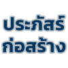 รับเหมาก่อสร้างนนทบุรี ประภัสร์ ก่อสร้าง