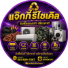 รับซื้อของเก่าทุกชนด คลองหนึ่ง ปทุมธานี - แจ็กกี้รีไซเคิล