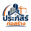 รับเหมาก่อสร้างนนทบุรี ประภัสร์ ก่อสร้าง