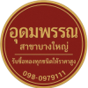 ร้านหลอมทอง นนทบุรี - อุดมพรรณ