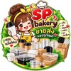 ขายส่งบรรจุภัณฑ์ และอุปกรณ์เบเกอรี่ - เอสพีคอฟฟี่แอนด์ที