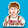 โรงงานผลิตหมูปิ้ง ขายส่งหมูปิ้ง - หมูปิ้งนมสด ป้าต้อย