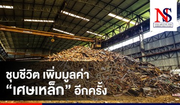 ชุบชีวิตเพิ่มมูลค่า"เศษเหล็ก" อีกครั้ง