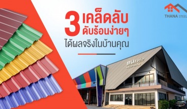 3 เคล็ดลับดับร้อนง่ายๆ ได้ผลจริงในบ้านคุณ