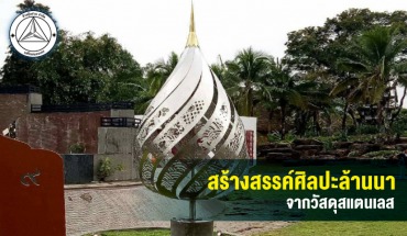 สร้างสรรค์ศิลปะล้านนา จากวัสดุสแตนเลส
