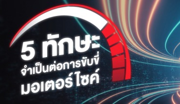 5 ทักษะจำเป็นต่อการขับขี่มอเตอร์ไซค์