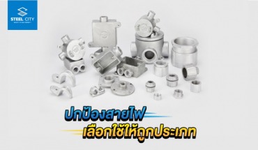 ปกป้องสายไฟ เลือกใช้ให้ถูกประเภท