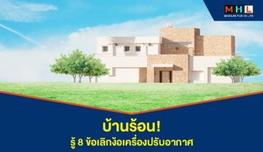 8 วิธี ง่ายๆลดปัญหา  “ความร้อนสะสม” ให้หมดไป