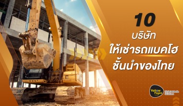 10 บริษัทให้เช่ารถแบคโฮชั้นนำของไทย