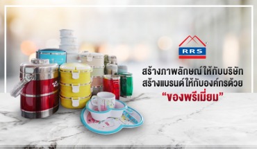 สร้างภาพลักษณ์ให้กับบริษัท สร้างแบรนด์ให้กับองค์กร ด้วยของ "พรีเมี่ยม"