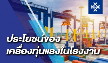 ประโยชน์ของเครื่องทุ่นแรงในโรงงาน