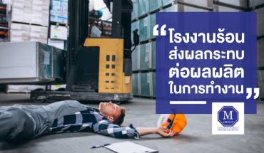 โรงงานร้อนส่งผลกระทบต่อ...ผลผลิตในการทำงาน