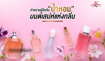 ทำความรู้จักกับน้ำหอม….มนต์เสน่ห์แห่งกลิ่น