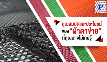 คุณสมบัติและประโยชน์ของ “ผ้าตาข่าย” ที่คุณอาจไม่เคยรู้