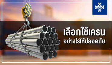 เลือกใช้เครน อย่างไรให้ปลอดภัย
