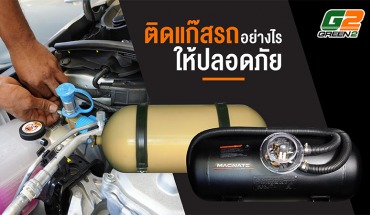 ติดแก๊สรถอย่างไร ให้ปลอดภัย