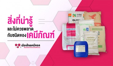  สิ่งที่น่ารู้และไม่ควรพลาด กับ ชนิดของเคมีภัณฑ์