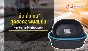 “อึด ถึก ทน” สุดยอดอ่างผสมปูน สารพัดประโยชน์ทรงพลัง
