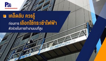 เคล็ดลับ ควรรู้ ก่อนการเลือกใช้กระเช้าไฟฟ้า ตัวช่วยในการทำงานบนที่สูง