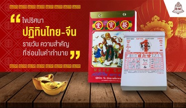 ไขปริศนา “ปฏิทินไทย-จีน”รายวัน ความสำคัญที่ซ่อนในคำทำนาย