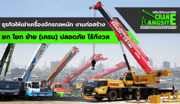 ธุรกิจให้เช่าเครื่องจักรกลหนักงานก่อสร้าง “ยก โยก ย้าย (เครน) ปลอดภัย ไร้กังวล”