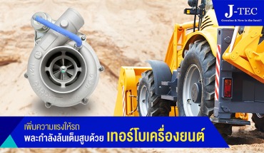 เพิ่มความแรงให้รถ พละกำลังล้นเต็มสูบด้วยเทอร์โบเครื่องยนต์