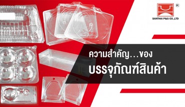 ความสำคัญ...ของบรรจุภัณฑ์สินค้า