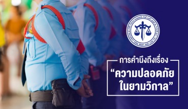 การคำนึงถึงเรื่อง ความปลอดภัยในยามวิกาล