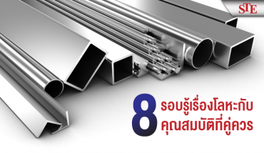 รอบรู้เรื่องโลหะ กับ 8 คุณสมบัติที่คู่ควร