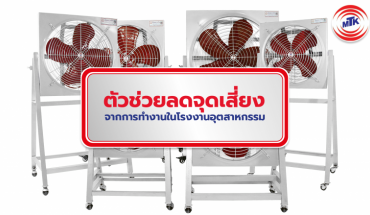 ตัวช่วยในการลดจุดเสี่ยงจากการทำงานในโรงงานอุตสาหกรรม