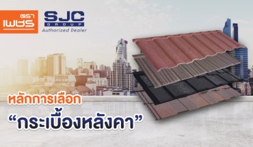 หลักการเลือกกระเบื้องหลังคา