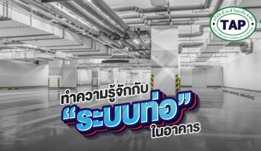 ทำความรู้จักกับ “ระบบท่อ” ในอาคาร