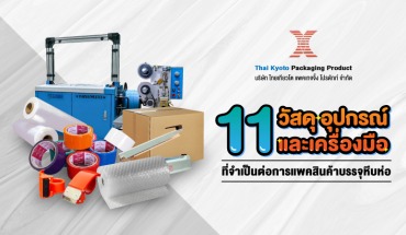 11 วัสดุ อุปกรณ์และเครื่องมือที่จำเป็นต่อการแพคสินค้าบรรจุหีบห่อ